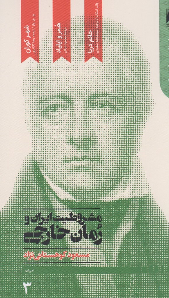 Mashrūṭīyat-i Īrān va Rumān-i Khārijī (4 Jildī)