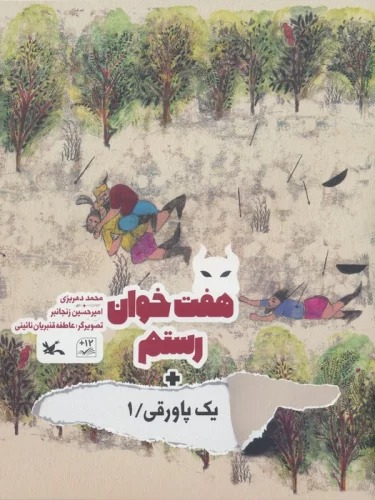 Haft khvān-i Rustam + Yik Pāvaraqī 1