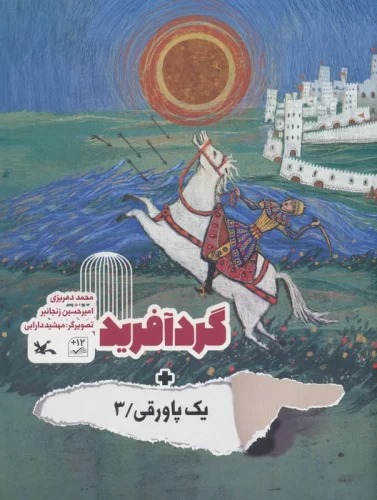 Gurdāfarīd + Yik Pāvaraqī 3