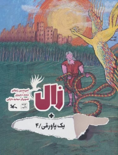 Zāl + Yik Pāvaraqī 4