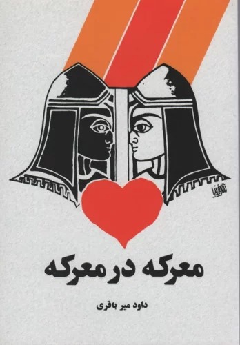 Ma'rikah dar ma'rikah