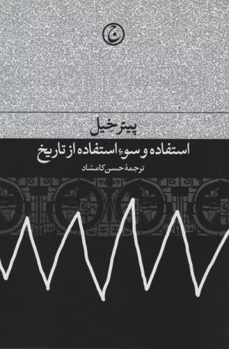 Istifādah va Sū'Istifādah az Tārīkh