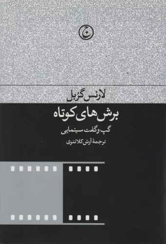 Burish'hā-yi Kūtāh: Gap va Guft Sīnamāyī