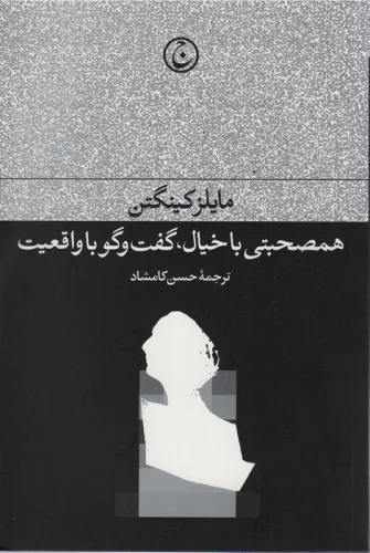 Hamṣuḥbatī bā Khīyāl, Guft va Gū bā Vāqi'īyat