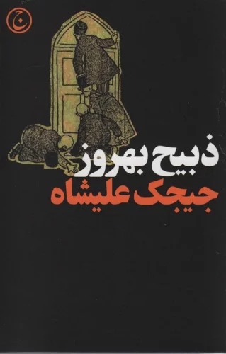Jījak 'Alīshāh