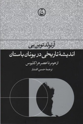 Andīshah-yi Tarīkhī dar Yūnān-i Bāstān