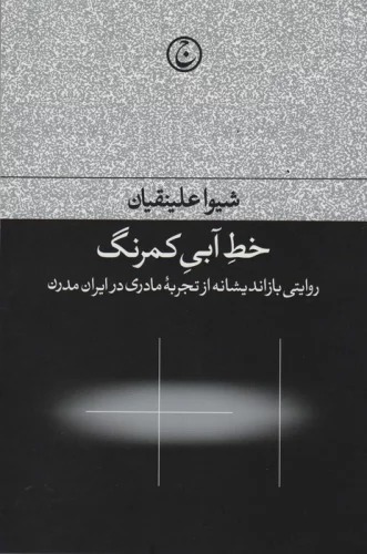 Khaṭ-i Ābī-yi Kamrang