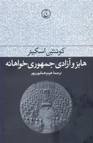 Hābz va Azādī-yi Jumhūrī Khvāhānah