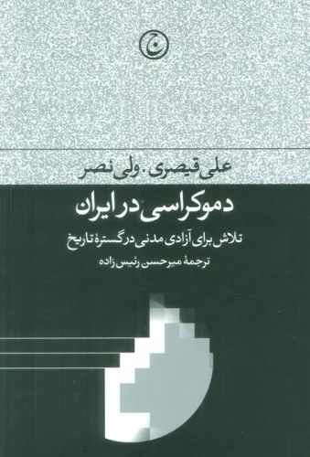 Dimukrāsī dar Īrān