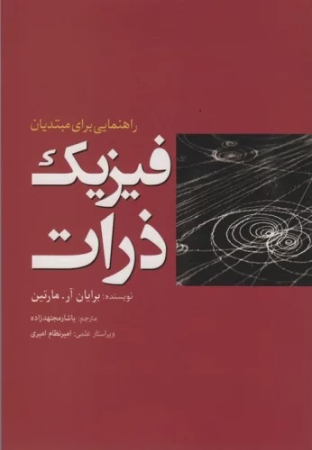 Fīzīk-i ẕarāt