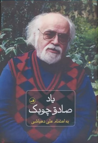 Yād-i Ṣādiq Chūbak