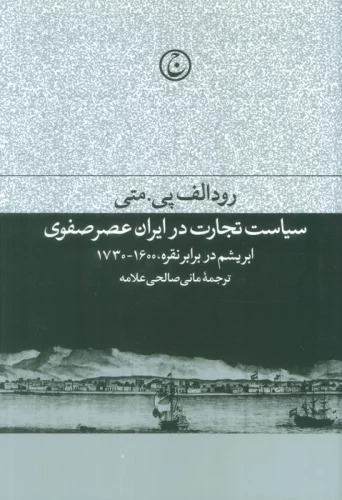 Sīyāsat-i Tijārat dar Īrān-i 'Aṣr-i Ṣafavī