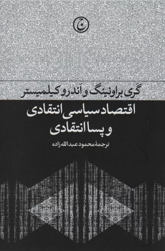 Iqtiṣād-i Siyāsī-yi Intiqādī va Pasā'Intiqādī