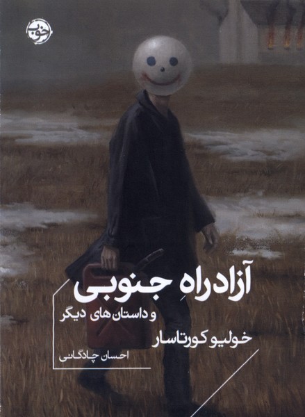 Āzād'rāh-i Junūbī