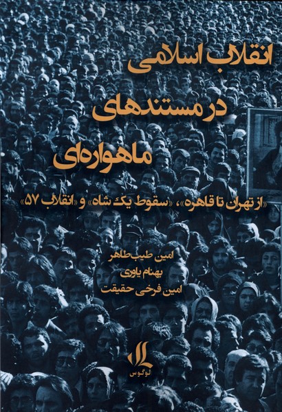 Inqilāb-i Islāmī dar Mustanad'hā-yi Māhvārah'ī