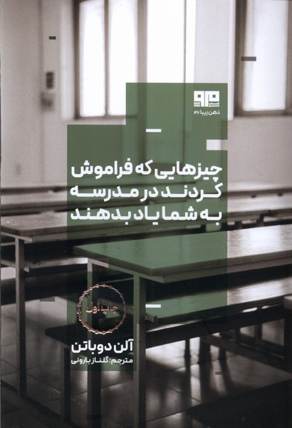 Chīz'hā-yī kah Farāmūsh Kardand dar Madrasah bah Shumā Yād Bidahand
