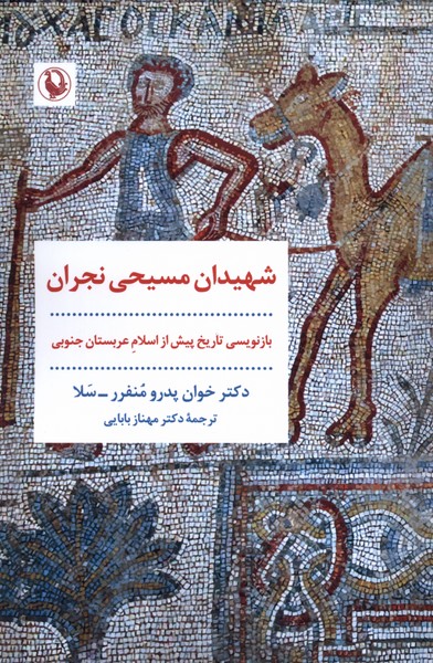 Shahīdān-i Masīḥī-yi Najrān