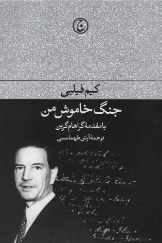 Jang-i Khāmūsh-i Man