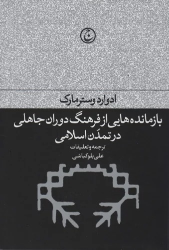 Bāzmāndah'hā-yī az Farhang-i Dawrān-i Jāhilī dar Tamadun-i Islāmī