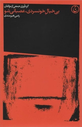 Bī'khīyāl-i Khunsardī, 'Asabānī Shu (2Zabānah)