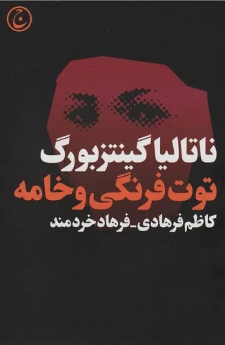 Tūt'farangi va Khāmah