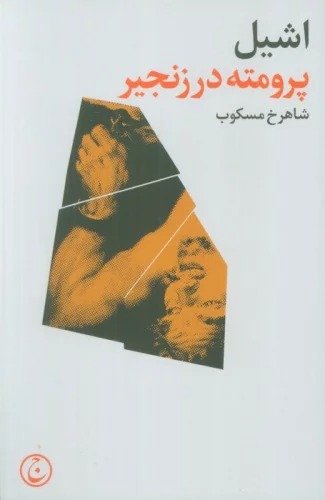 Purumtah dar Zanjīr