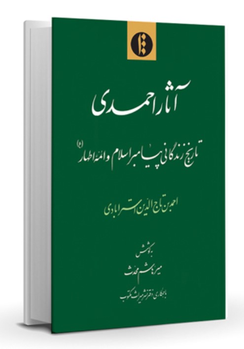 Āsār-i Ahmadī: Tārīkh-i zindigānī-yi Payāmbar-i Islām va A'imah-yi Athār 'Alayhimu Al-Salām