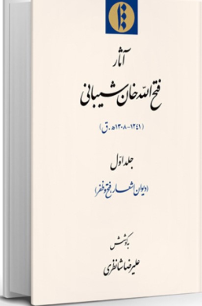 Ās̲ār-i Fatḥ'Allāh Khān Shaybānī (Jild-i Avval: Dīvān-i Ash'ār, Fatḥ va Zafar)