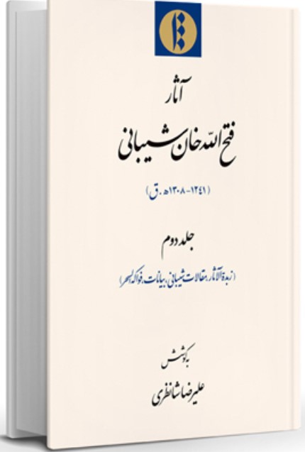 Ās̲ār-i Fatḥ'Allāh Khān Shaybānī (Jild-i Duvvum: Zubdat Al-Ās̲ār, Maqālāt-i Shaybānī, Favākahu Al-Saḥar)