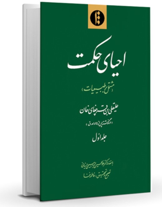 Iḥyā-yi Ḥikmat (Mushtamal bar Ṭabī'īyāt)