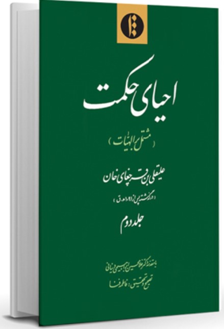 Iḥyā-yi Ḥikmat (Mushtamal bar Ilāhīyāt)