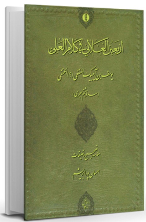 Arba'īn Al-'Alā'ī fī Kalām-i Al-'Alī