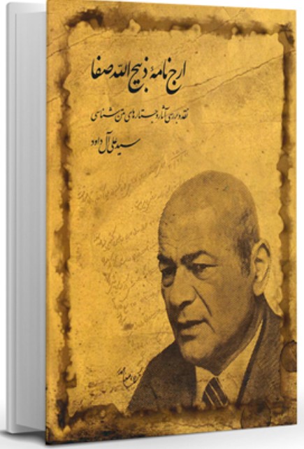 Arj'nāmah-yi Zabīh'Allāh Safā - Naqd va barrasī āsār va justār hā-yi matn shināsī