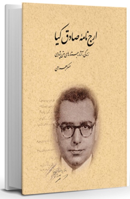 Arj'nāmah-yi Ṣādiq Kīyā