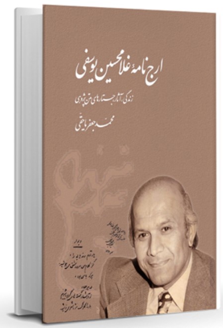 Arj'nāmah-yi Ghulāmḥusayn Yusifī: Zindigī, Asār, Justār'hā-yi Matn Pazūhī