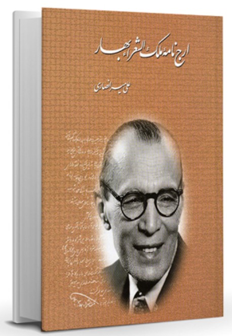 Arj'nāmah-yi Malik Al-Shu'arā'