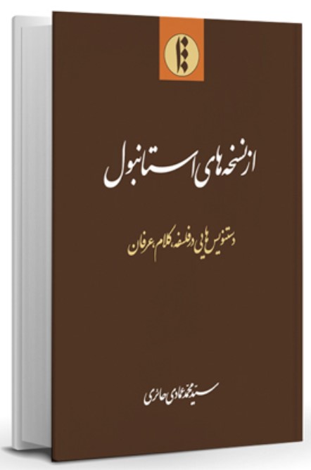 Az Nuskhah'hā-yi istānbul (Dastnivīs'hā-yī dar Falsafah, Kalām, 'Irfān)