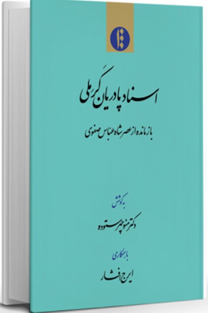 Asnād-i Pādrīyān-i Karmili