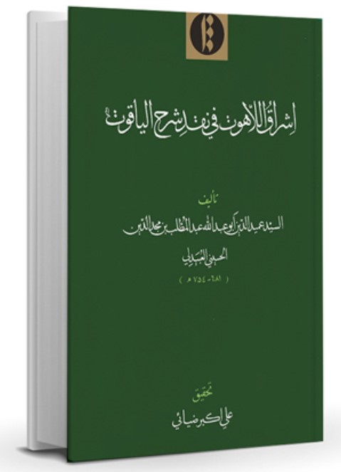 Ishrāq Al-Lāhūt fi Naqd-i sharḥ Al-Yāqūt‬