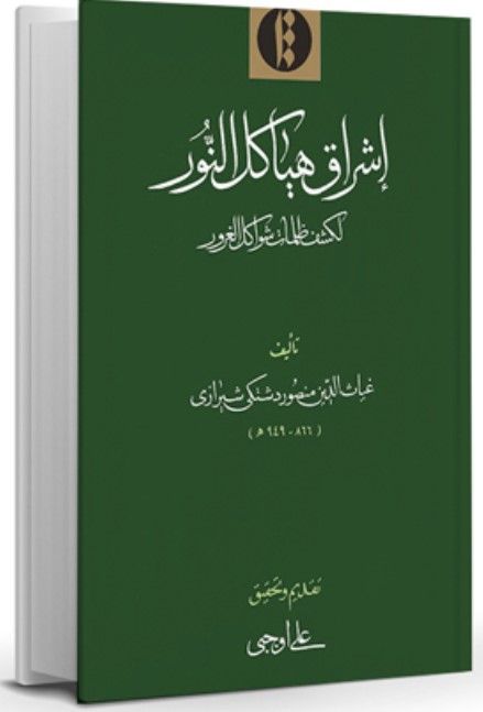Ishrāq Hayākil Al-Nūr Likashf-i Ẓulamāt-i Shavākila Al-Ghurūr