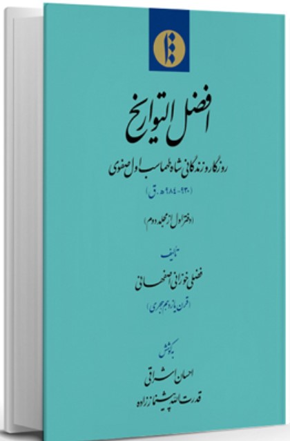 Afz̤al Al-Tavārīkh (Daftar Avval az mujallad-i Duvvum)