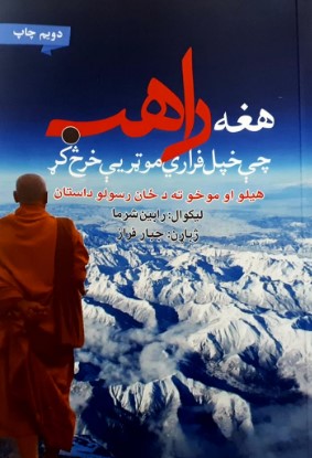 Haghah rāhib