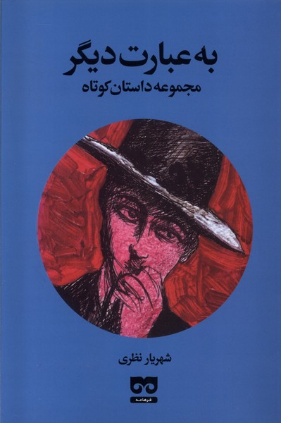 Bah 'Ibārat-i Dīgar