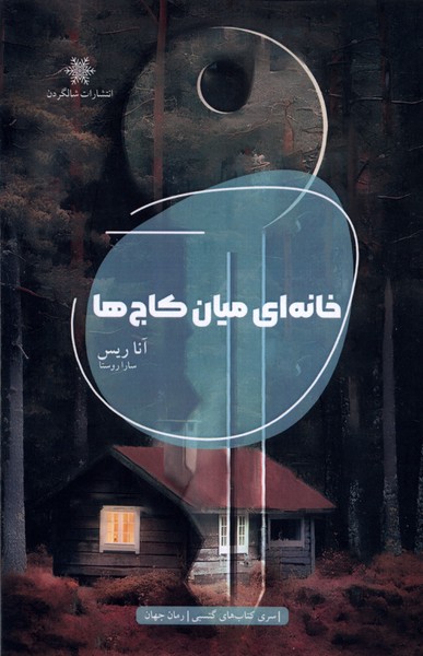 Khānah'ī Mīyān-i Kāj'hā