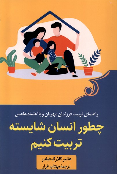 Chiṭawr Insān-i Shāyistah Tarbīyat Kunīm