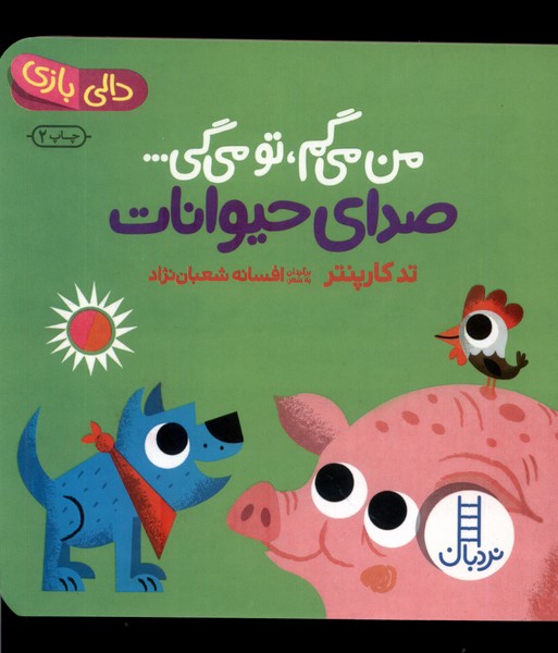 Man Mīgam Tu Mīgī... Ṣidā-yi Ḥayvānāt (Dālī bāzī)