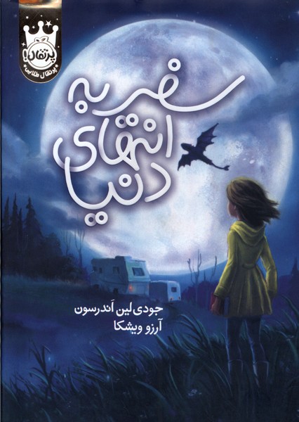 Safar bah Intihā-yi Dunyā