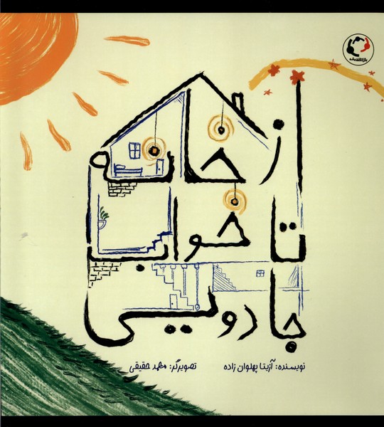 Az Khānah tā Khvāb-i Jādūyī