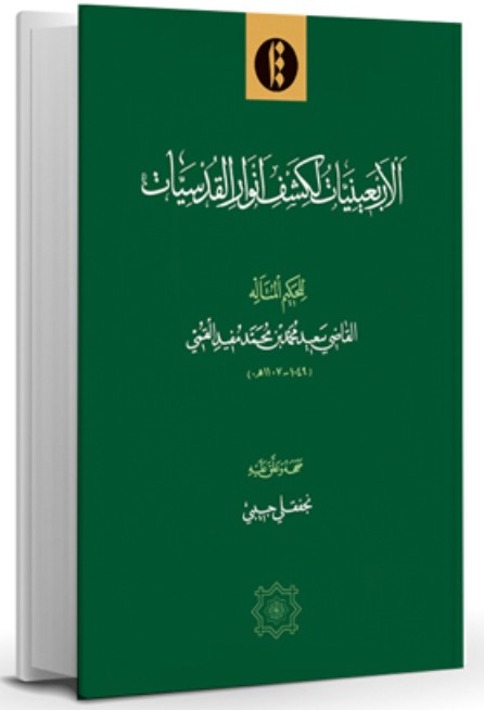 Al-'Arba'īnīyāt Likashf-i 'Anvār-i Al-Qudsīyāt