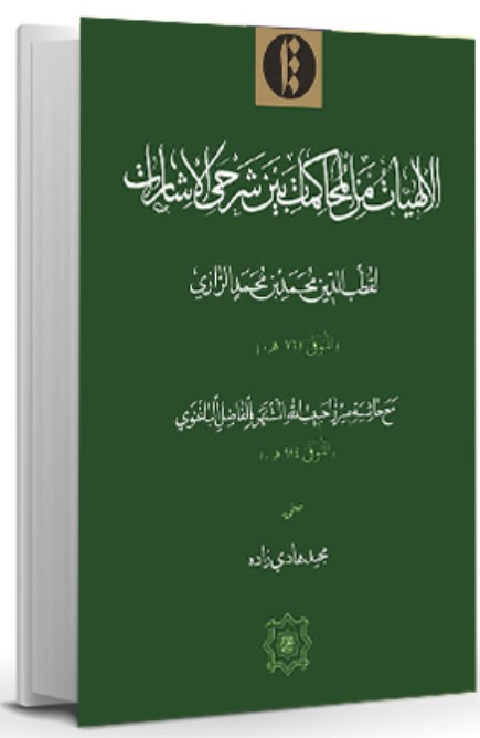 Al-'Ilāhīyāt Min Al-Muḥākimāt Bayn Sharḥī Al-'Ishārāt